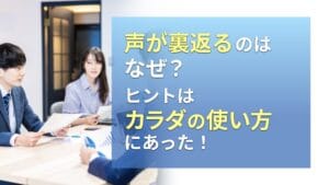 声が裏返るのはなぜ？ヒントはカラダの使い方にあった！