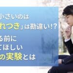 「声が小さいのは生まれつき」は勘違い!? 諦める前に試してほしい3つの実験とは